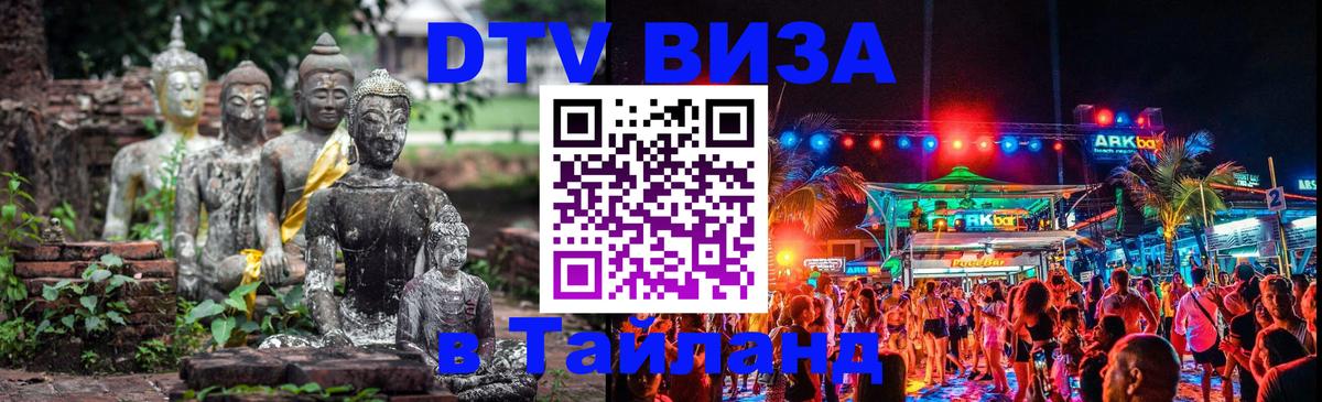 Купить DTV визу в Таиланд 