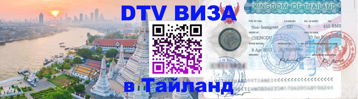 Как сделать DTV визу в Тайланд 